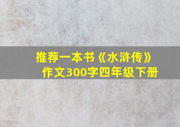 推荐一本书《水浒传》作文300字四年级下册