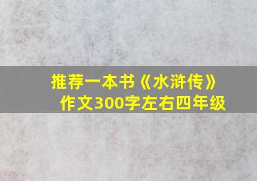 推荐一本书《水浒传》作文300字左右四年级