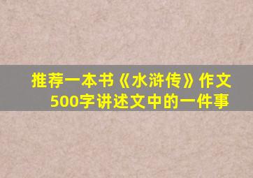 推荐一本书《水浒传》作文500字讲述文中的一件事