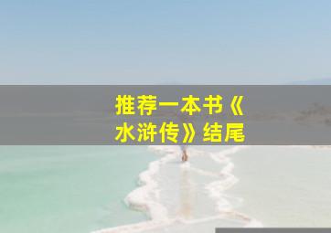 推荐一本书《水浒传》结尾