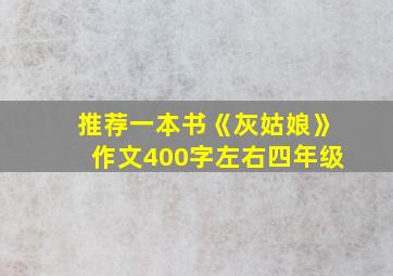 推荐一本书《灰姑娘》作文400字左右四年级