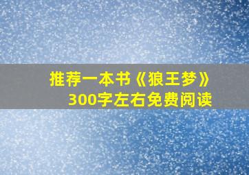 推荐一本书《狼王梦》300字左右免费阅读