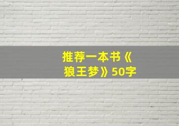 推荐一本书《狼王梦》50字