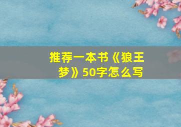 推荐一本书《狼王梦》50字怎么写