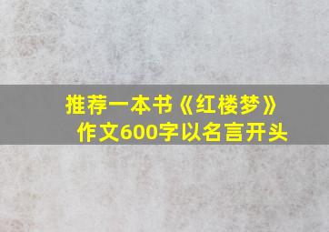 推荐一本书《红楼梦》作文600字以名言开头