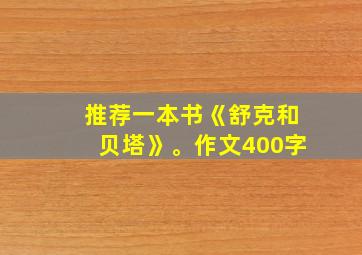 推荐一本书《舒克和贝塔》。作文400字