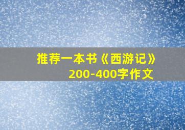 推荐一本书《西游记》200-400字作文