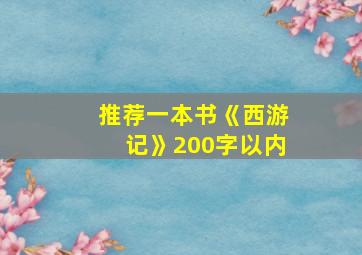 推荐一本书《西游记》200字以内