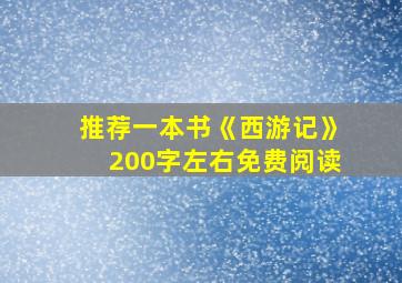 推荐一本书《西游记》200字左右免费阅读