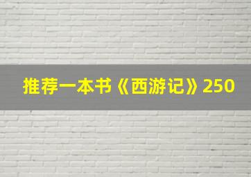 推荐一本书《西游记》250