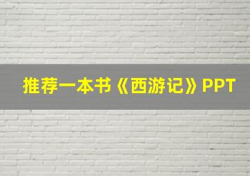 推荐一本书《西游记》PPT