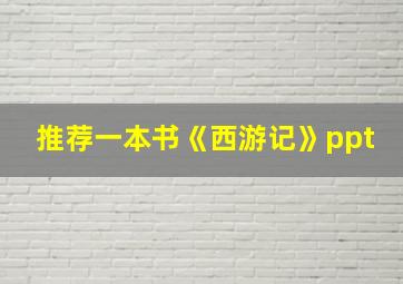 推荐一本书《西游记》ppt