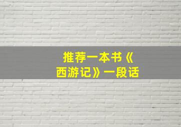 推荐一本书《西游记》一段话