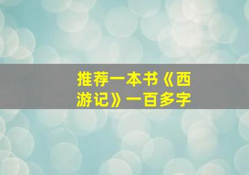 推荐一本书《西游记》一百多字