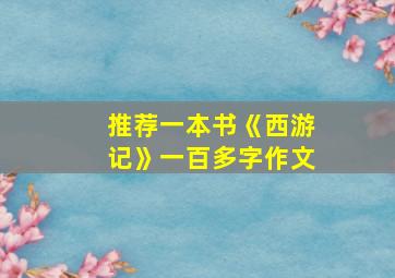 推荐一本书《西游记》一百多字作文