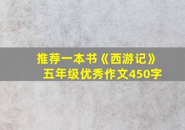 推荐一本书《西游记》五年级优秀作文450字