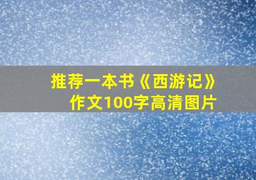 推荐一本书《西游记》作文100字高清图片