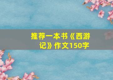 推荐一本书《西游记》作文150字