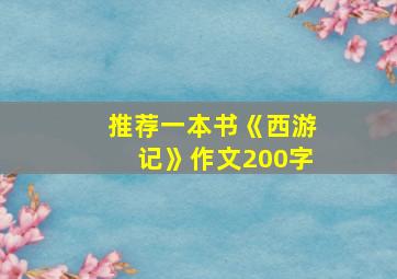 推荐一本书《西游记》作文200字