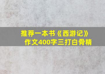 推荐一本书《西游记》作文400字三打白骨精