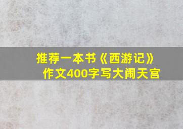 推荐一本书《西游记》作文400字写大闹天宫