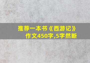 推荐一本书《西游记》作文450字,5字然断