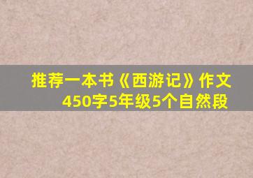 推荐一本书《西游记》作文450字5年级5个自然段