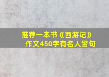 推荐一本书《西游记》作文450字有名人警句