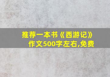 推荐一本书《西游记》作文500字左右,免费