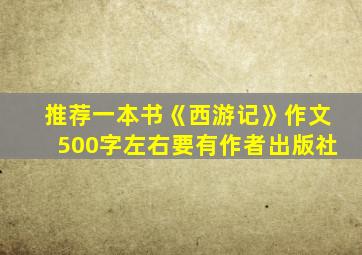 推荐一本书《西游记》作文500字左右要有作者出版社