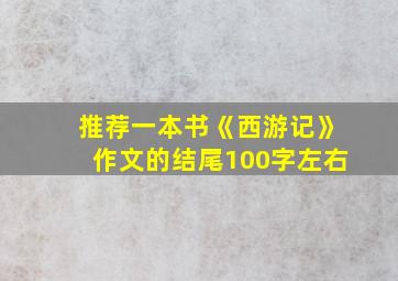 推荐一本书《西游记》作文的结尾100字左右