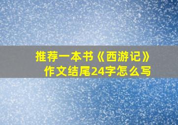 推荐一本书《西游记》作文结尾24字怎么写