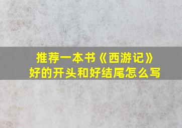 推荐一本书《西游记》好的开头和好结尾怎么写