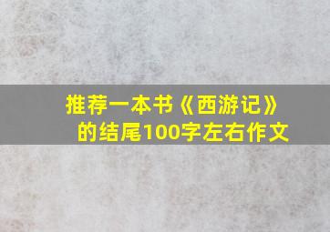 推荐一本书《西游记》的结尾100字左右作文