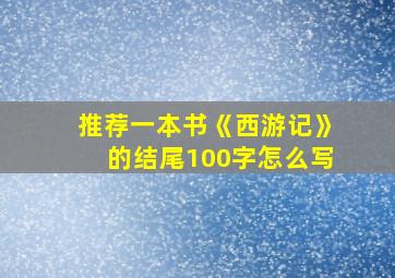 推荐一本书《西游记》的结尾100字怎么写