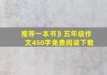 推荐一本书》五年级作文450字免费阅读下载