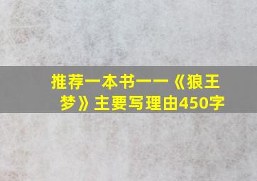 推荐一本书一一《狼王梦》主要写理由450字