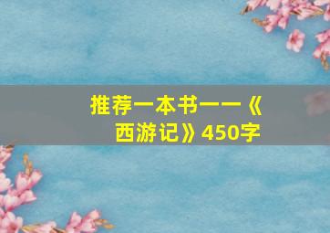 推荐一本书一一《西游记》450字