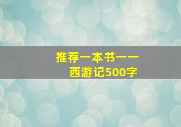 推荐一本书一一西游记500字