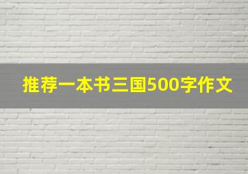 推荐一本书三国500字作文