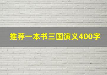 推荐一本书三国演义400字