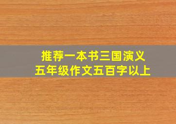 推荐一本书三国演义五年级作文五百字以上