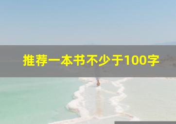 推荐一本书不少于100字