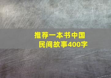 推荐一本书中国民间故事400字