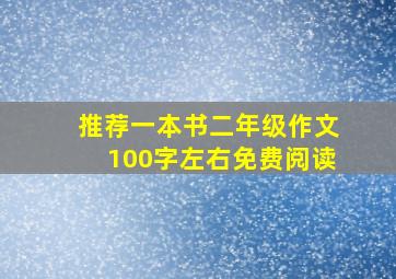 推荐一本书二年级作文100字左右免费阅读