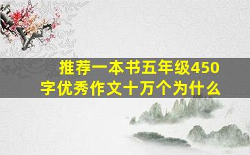 推荐一本书五年级450字优秀作文十万个为什么