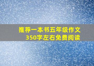 推荐一本书五年级作文350字左右免费阅读