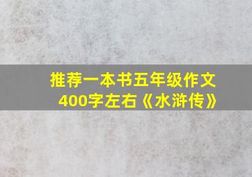 推荐一本书五年级作文400字左右《水浒传》