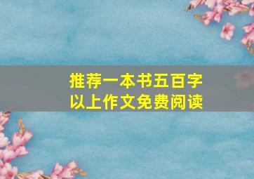 推荐一本书五百字以上作文免费阅读