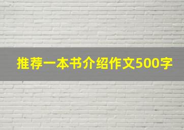 推荐一本书介绍作文500字